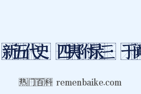 新五代史·四夷附录三·于阗是什么意思的图片